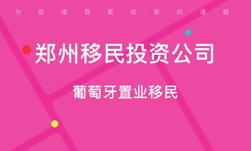 鄭州移民咨詢服務公司的專業咨詢服務解析